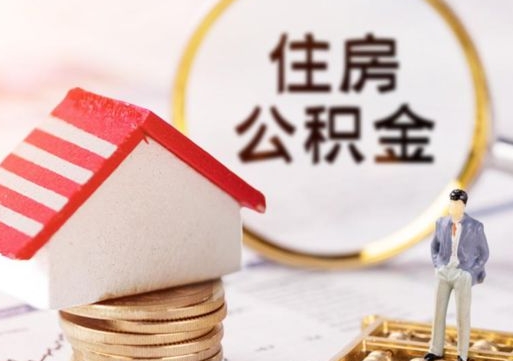 山东离职可以代取住房公积金吗（辞职后住房公积金可以代取吗）