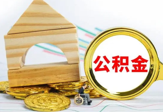 山东个人如何取出国管公积金（定居国外提取公积金）